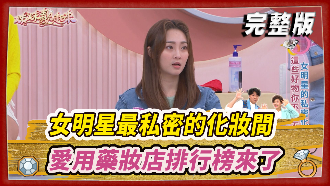 你家巷口藥妝店  就是女明星最私密的化妝間  女星愛用藥妝店排行榜來了